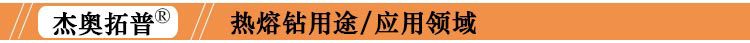 平口圆口热熔钻应用领域